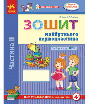 Впевнений старт: Зошит майб. першокласника II ч. За 2 роки до НУШ (у 2-х ч.) (Укр)