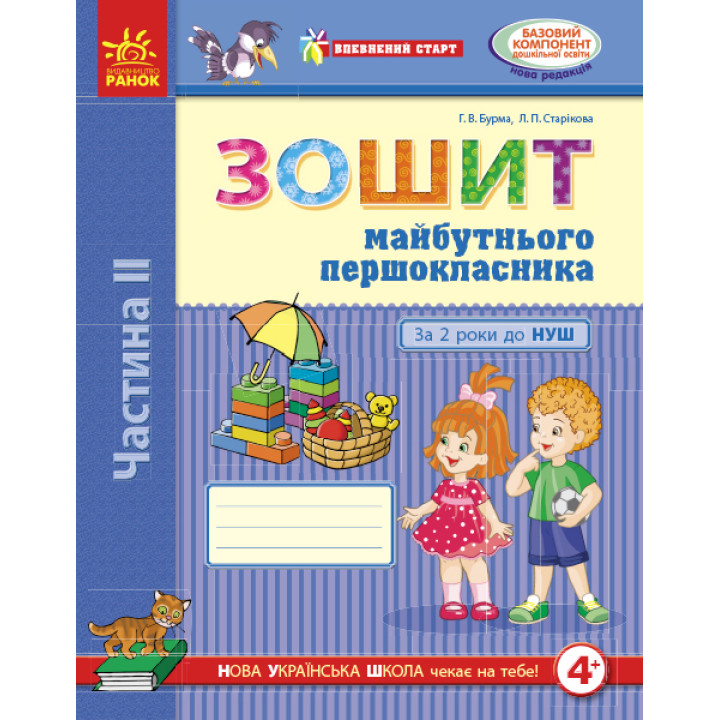 Впевнений старт: Зошит майб. першокласника II ч. За 2 роки до НУШ (у 2-х ч.) (Укр)