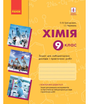 Хімія. Зошит.  9 кл. для л/п.роб. (Григорович, Черевань) + додат./НОВА ПРОГРАМА+QR-код