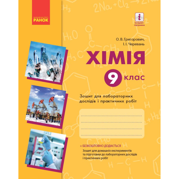 Хімія. Зошит.  9 кл. для л/п.роб. (Григорович, Черевань) + додат./НОВА ПРОГРАМА+QR-код