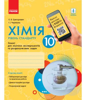 Хімія. Зошит. 10 кл. для хім. експ. та розрах. задач (Григорович, Черевань) Рівень стандарту. НОВА ПРОГРАМА+QR-код