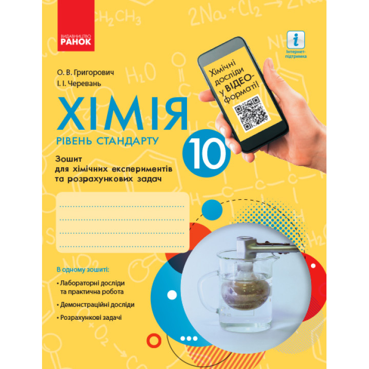 Хімія. Зошит. 10 кл. для хім. експ. та розрах. задач (Григорович, Черевань) Рівень стандарту. НОВА ПРОГРАМА+QR-код