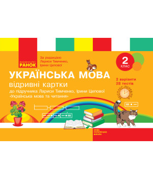 НУШ 2 кл. Експрес-перевірка Укр. мова та чит. (Укр) до підр. Тимченко Л.І., Цепової І.В.