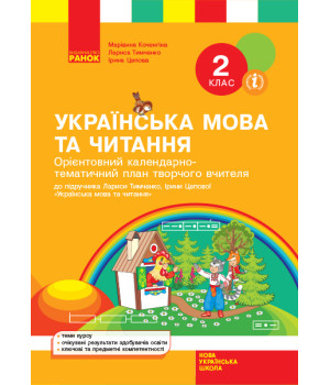 НУШ 2 кл. КТП Укр. мова та читання до підр. Тимченко Л.І., Цепова І.В. (Укр)