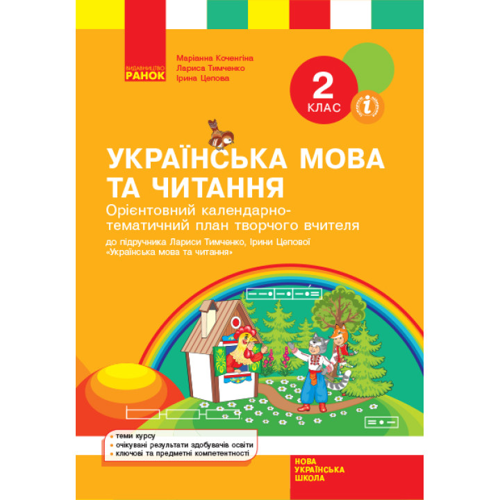 НУШ 2 кл. КТП Укр. мова та читання до підр. Тимченко Л.І., Цепова І.В. (Укр)