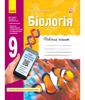 БІОЛОГІЯ Роб. зошит  9 кл.   (Укр) ОНОВЛЕНА ПРОГРАМА+ онлайн-підг.