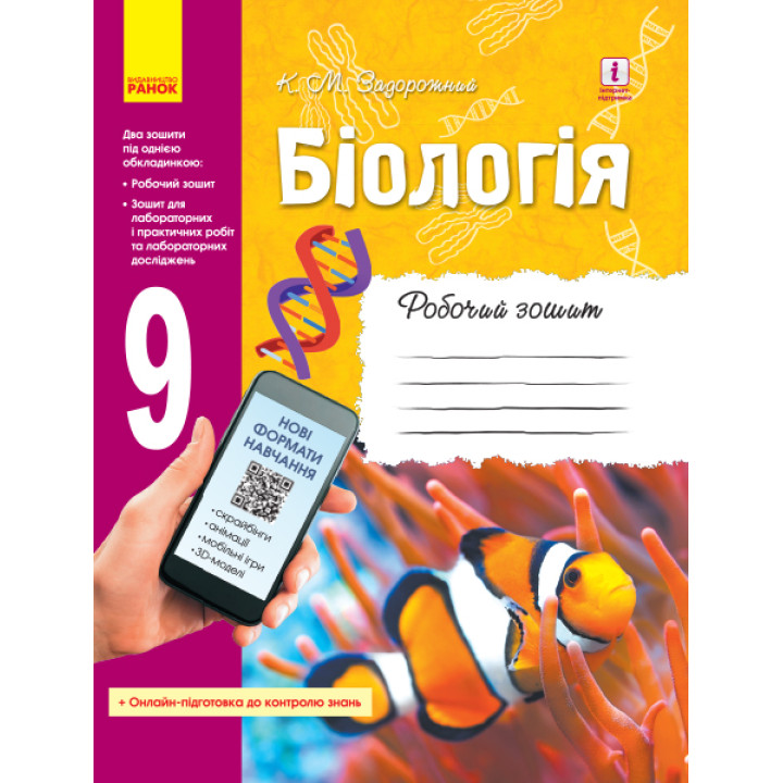 БІОЛОГІЯ Роб. зошит  9 кл.   (Укр) ОНОВЛЕНА ПРОГРАМА+ онлайн-завд.