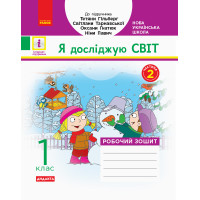 НУШ 1 кл. Я досл. світ. Роб.зошит Ч.2 (у 2-х ч.) (Укр) до підр. Гільберг Т.В. та ін  ДИДАКТА