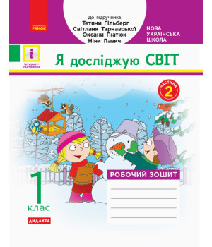 НУШ 1 кл. Я досл. світ. Роб.зошит Ч.2 (у 2-х ч.) (Укр) до підр. Гільберг Т.В. та ін  ДИДАКТА