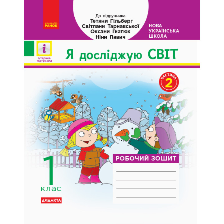 НУШ 1 кл. Я досл. світ. Роб.зошит Ч.2 (у 2-х ч.) (Укр) до підр. Гільберг Т.В. та ін  ДИДАКТА