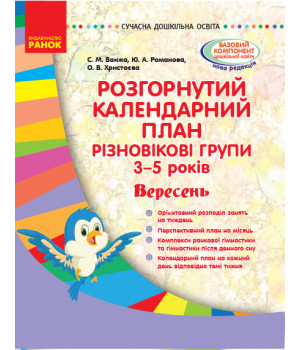 СУЧАСНА дошк. освіта: Розгор. календ. план. ВЕРЕСЕНЬ. Різновікові групи 3-5 років (Укр)