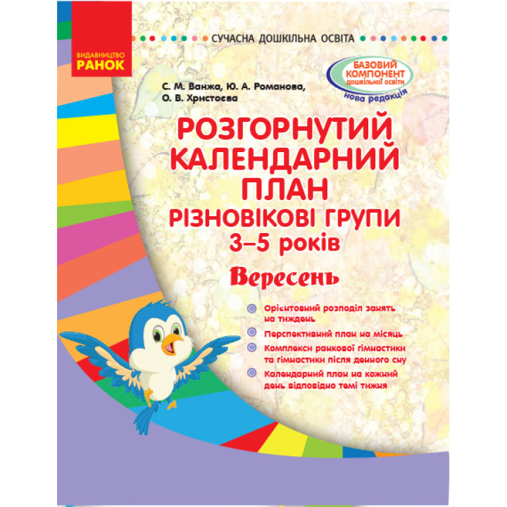 СУЧАСНА дошк. освіта: Розгор. календ. план. ВЕРЕСЕНЬ. Різновікові групи 3-5 років (Укр)