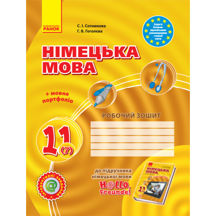 Hallo, Freunde! ЗОШИТ з німец. мови 11(7) Укр. Рівень стандарту. НОВА ПРОГРАМА