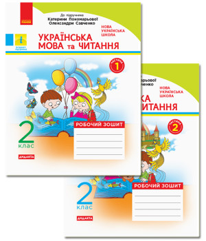 НУШ 2 кл. Укр. мова та чит. Роб. зошит КОМПЛЕКТ. (У 2-х ч.)  (Укр) до підр. Пономарьової,Савченко ДИДАКТА