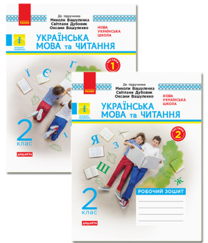 НУШ 2 кл. Укр.мова та чит. Роб. зошит КОМПЛЕКТ. (У 2-х ч.)  (Укр) до підр. Вашуленка М. та ін.