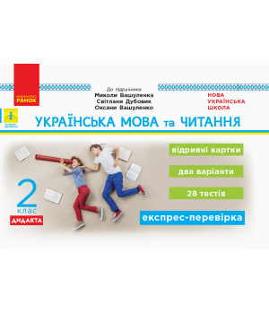 НУШ 2 кл. Експрес-перевірка Укр. мова та чит. (Укр) до підр. Вашуленка та ін. ДИДАКТА