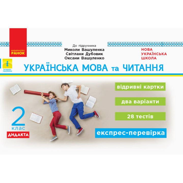 НУШ 2 кл. Експрес-перевірка Укр. мова та чит. (Укр) до підр. Вашуленка та ін. ДИДАКТА
