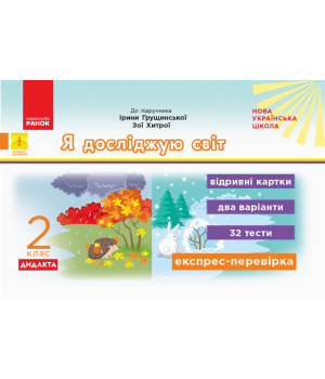 НУШ 2 кл. Експрес-перевірка Я досл.світ (Укр) до підр. Грущинської, Хитрої ДИДАКТА