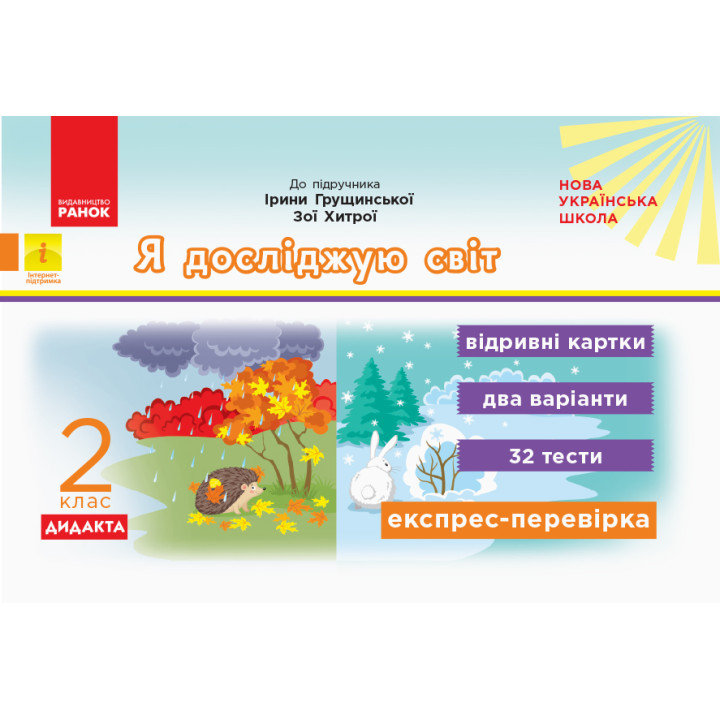 НУШ 2 кл. Експрес-перевірка Я досл.світ (Укр) до підр. Грущинської, Хитрої ДИДАКТА