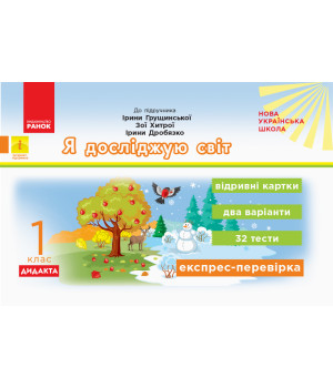 НУШ 1 кл. Експрес-перевірка Я досл.світ (Укр) до підр. Грущинської та ін. ДИДАКТА