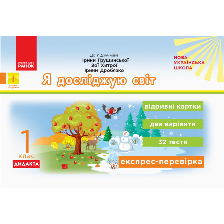 НУШ 1 кл. Експрес-перевірка Я досл.світ (Укр) до підр. Грущинської та ін. ДИДАКТА