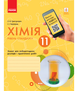 Хімія. Зошит. 11 кл. для л/п.роб. (Черевань) + додат. Рівень стандарту/ ОНОВЛЕНА ПРОГРАМА