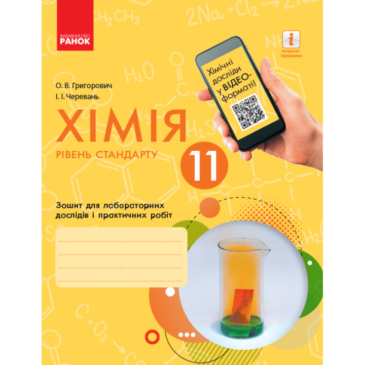 Хімія. Зошит. 11 кл. для л/п.роб. (Черевань) + додат. Рівень стандарту/ ОНОВЛЕНА ПРОГРАМА