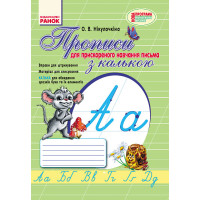 НУШ 1 кл. Укр.мова. ПРОПИСИ з калькою /для ПРИСКОРЕНОГО навчання письма (Укр)
