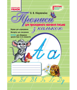 НУШ 1 кл. Укр.мова. ПРОПИСИ з калькою /для ПРИСКОРЕНОГО навчання письма (Укр)