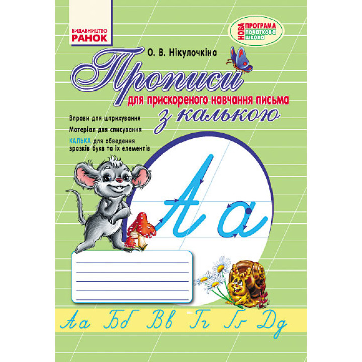 НУШ 1 кл. Укр.мова. ПРОПИСИ з калькою /для ПРИСКОРЕНОГО навчання письма (Укр)