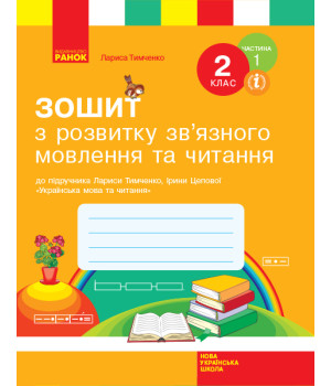 НУШ 2 кл. Укр.мова. Роб.зошит з розв.зв'язн.мовл. та чит. Ч.1 (з 2-х ч.) (Укр) до підр. Тимченко Л.І., Цепової І.В.