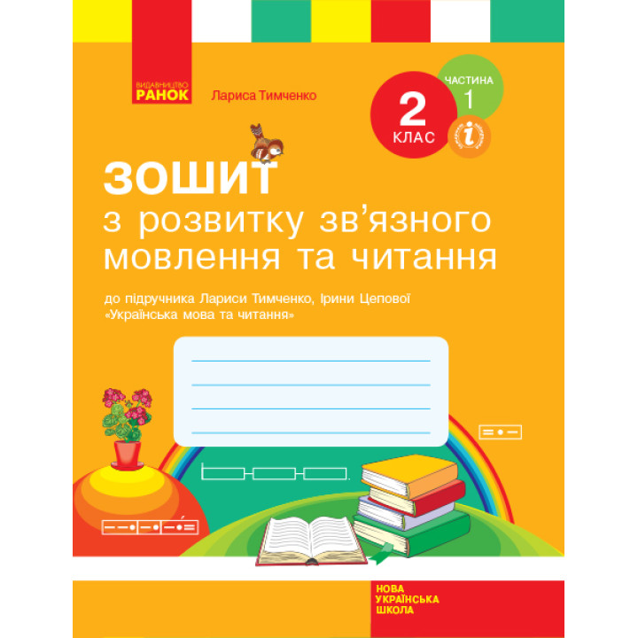 НУШ 2 кл. Укр.мова. Роб.зошит з розв.зв'язн.мовл. та чит. Ч.1 (з 2-х ч.) (Укр) до підр. Тимченко Л.І., Цепової І.В.