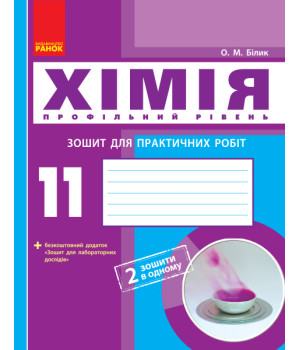 Хімія. Зошит. 11 кл. для л/п.роб. (Білик) + додат. Проф.рівень/ ОНОВЛЕНА ПРОГРАМА