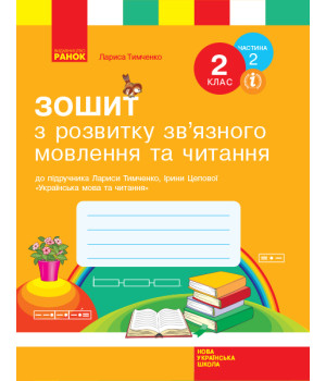 НУШ 2 кл. Укр.мова. Роб.зошит з розв.зв'язн.мовл. та чит. Ч.2 (з 2-х ч.) (Укр) до підр. Тимченко Л.І., Цепової І.В.