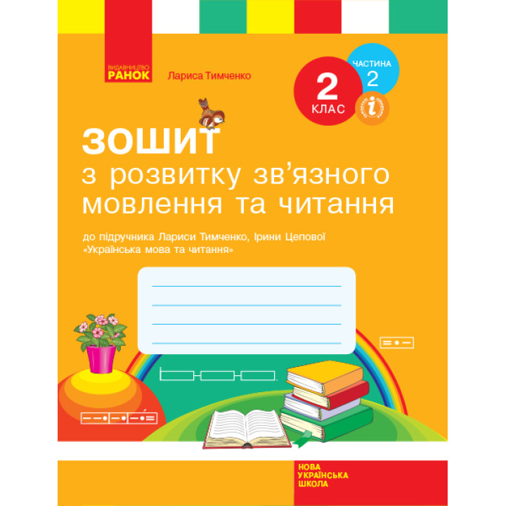 НУШ 2 кл. Укр.мова. Роб.зошит з розв.зв'язн.мовл. та чит. Ч.2 (з 2-х ч.) (Укр) до підр. Тимченко Л.І., Цепової І.В.