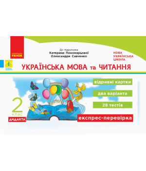 НУШ 2 кл. Експрес-перевірка Укр. мова та чит. (Укр) до підр. Пономарьової, Савченко ДИДАКТА