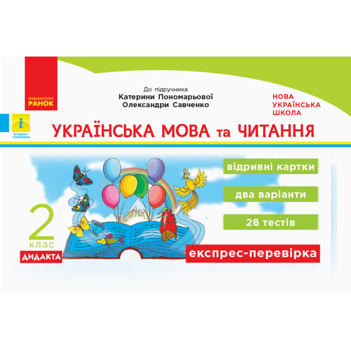 НУШ 2 кл. Експрес-перевірка Укр. мова та чит. (Укр) до підр. Пономарьової, Савченко ДИДАКТА