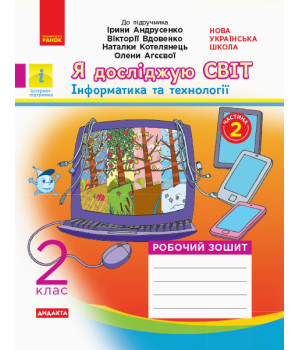 НУШ 2 кл. Я досл. світ Роб.зошит. Ч.2 (з 2-х ч.) (Укр) до підр. Андрусенко І. та ін  ДИДАКТА