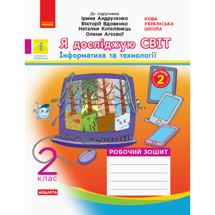 НУШ 2 кл. Я досл. світ Роб.зошит. Ч.2 (з 2-х ч.) (Укр) до підр. Андрусенко І. та ін  ДИДАКТА