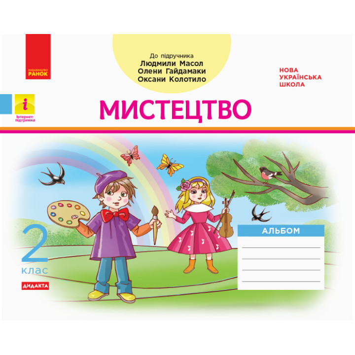 НУШ 2 кл. Мистецтво Альбом КОМПЛЕКТ з роб.зошитом до підр. Масол Л.М. та ін. (Укр) ДИДАКТА