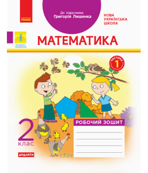 НУШ 2 кл. Математика Роб. зошит.  Ч.1  (з 2-х ч.) (Укр) до підр. Лишенко Г.  ДИДАКТА