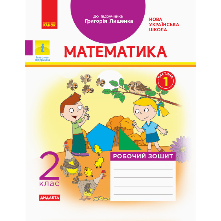 НУШ 2 кл. Математика Роб. зошит.  Ч.1 КОМПЛЕКТ з 2-х ч. (Укр) до підр. Лишенко Г. ДИДАКТА