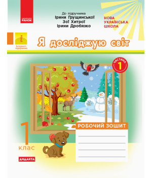 НУШ 1 кл. Я досл.світ Роб. зошит  Ч.1 (з 2-х ч.) (Укр) до підр. Грущинської та ін. ДИДАКТА