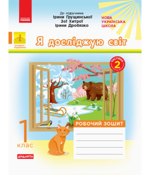 НУШ 1 кл. Я досл.світ Роб. зошит  Ч.2 (з 2-х ч.) (Укр) до підр. Грущинської та ін. ДИДАКТА
