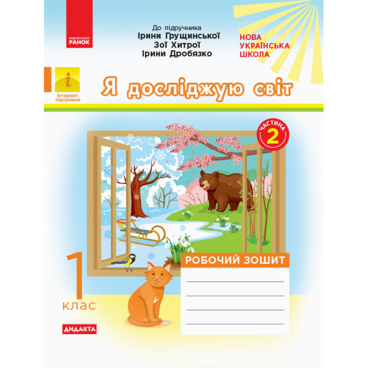 НУШ 1 кл. Я досл.світ Роб. зошит  Ч.2 КОМПЛЕКТ з 2-х ч. (Укр) до підр. Грущинської та ін. ДИДАКТА