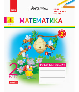 НУШ 2 кл. Математика Роб. зошит. Ч.2 (з 2-х ч.) (Укр) до підр. Листопад Н. ДИДАКТА