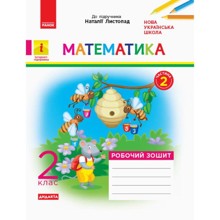 НУШ 2 кл. Математика Роб. зошит. Ч.2 КОМПЛЕКТ з 2-х ч. (Укр) до підр. Листопад Н. ДИДАКТА