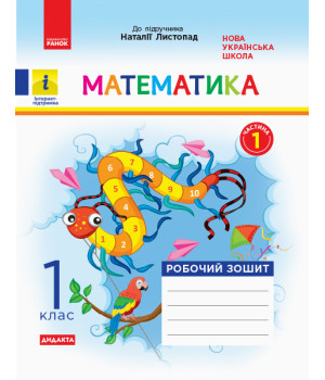 НУШ 1 кл. Математика Роб. зошит  Ч.1 (з 2-х ч.) (Укр) до підр. Листопад Н. ДИДАКТА