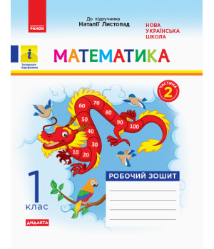 НУШ 1 кл. Математика Роб. зошит  Ч.2 (з 2-х ч.) (Укр) до підр. Листопад Н. ДИДАКТА