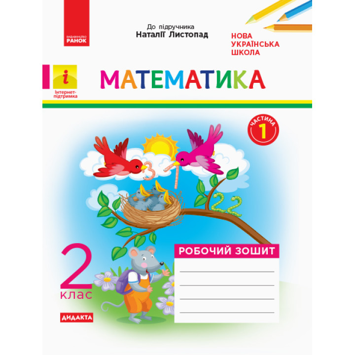 НУШ 2 кл. Математика Роб. зошит. Ч.1 КОМПЛЕКТ з 2-х ч. (Укр) до підр. Листопад Н. ДИДАКТА